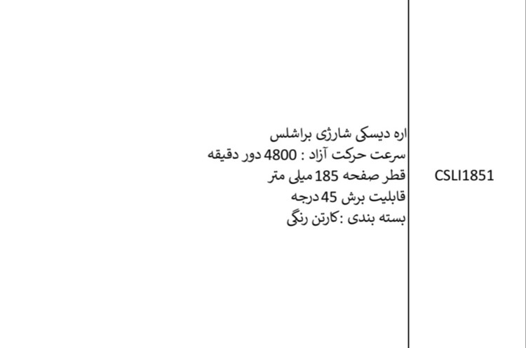 اره دیسکی شارژی براشلس ۱۸۵ میلیمتر بدون باتری وشارژرکد CSLI1851