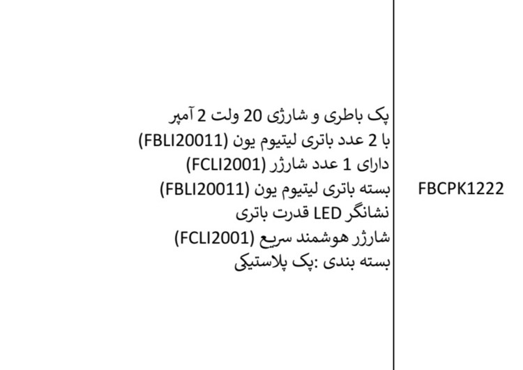 پک باتری وشارژر ۲۰ولت۲عددباتری ۲امپرویک عدد شارژرکدFBCPK1222