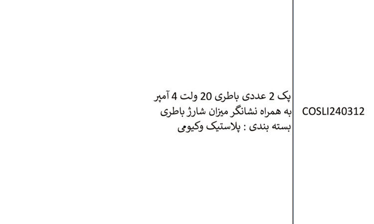 پک دوعدد باتری ۲۰ولت ۴امپر کد COSLI240312