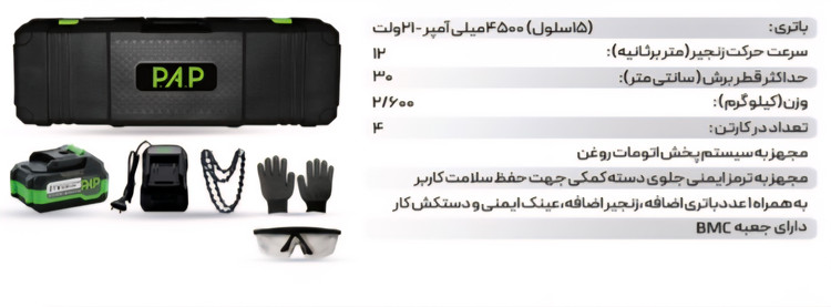 اره زنجیری شارژی pap کد BCS_3045