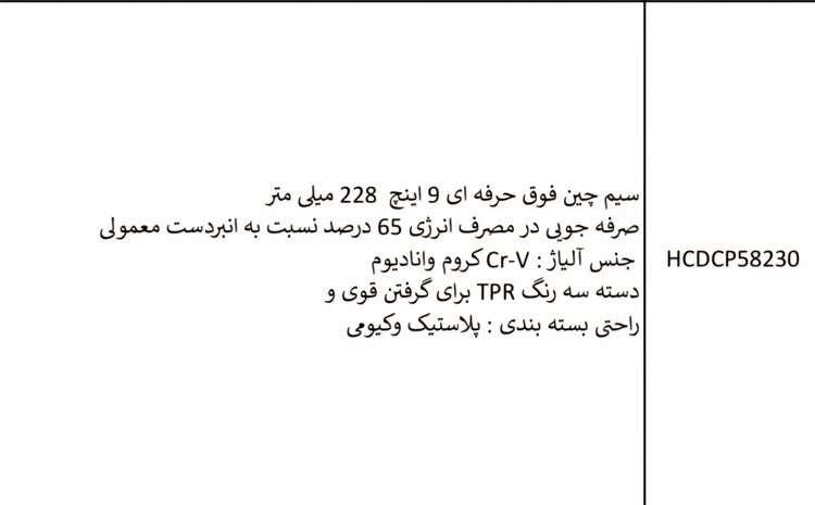 سیم چین فوق حرفه ای ۹اینچ اینکو کدHCDCP58230