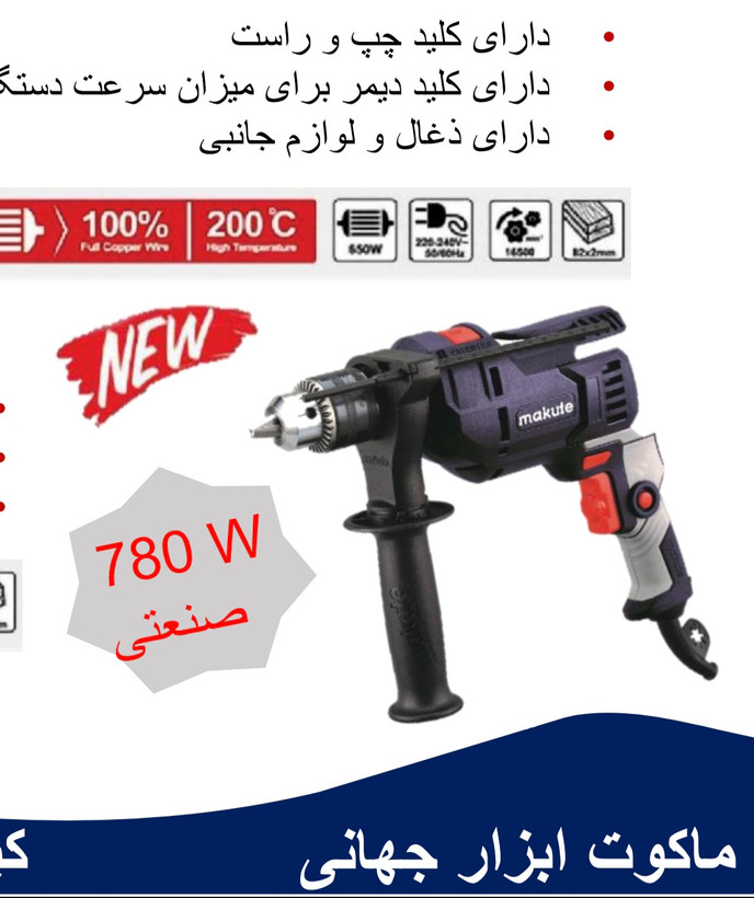 دریل برقی ۱۳میلیمتر ۷۸۰وات ماکوت کدlD780