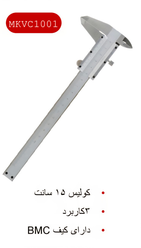 کولیس۱۵سانت ماکوت کدMKVC1001