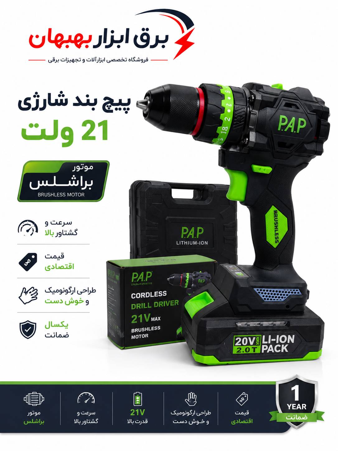 دریل شارژی ۲۱ ولت براشلس papکدBID-2015
