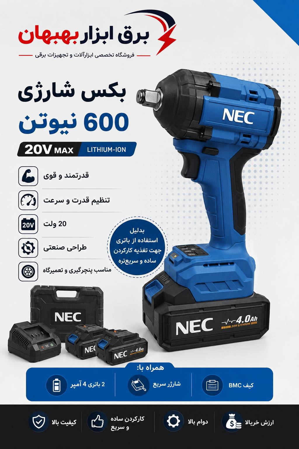 بکس شارژی ۲۰ولت موتور براشلس ۶۰۰نیوتن کد NEC9920