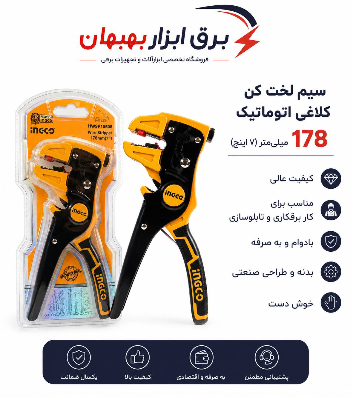 سیم لخت کن کلاغی اینکو کد HWSP15608