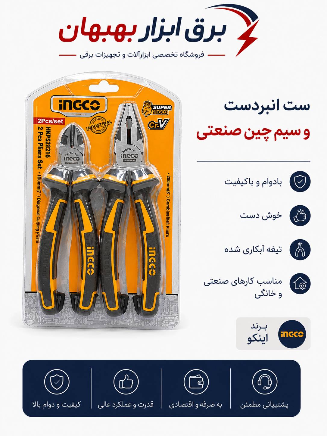 ست ۲عددی انبر دست وسیم چین اینکو کدHKPS28216