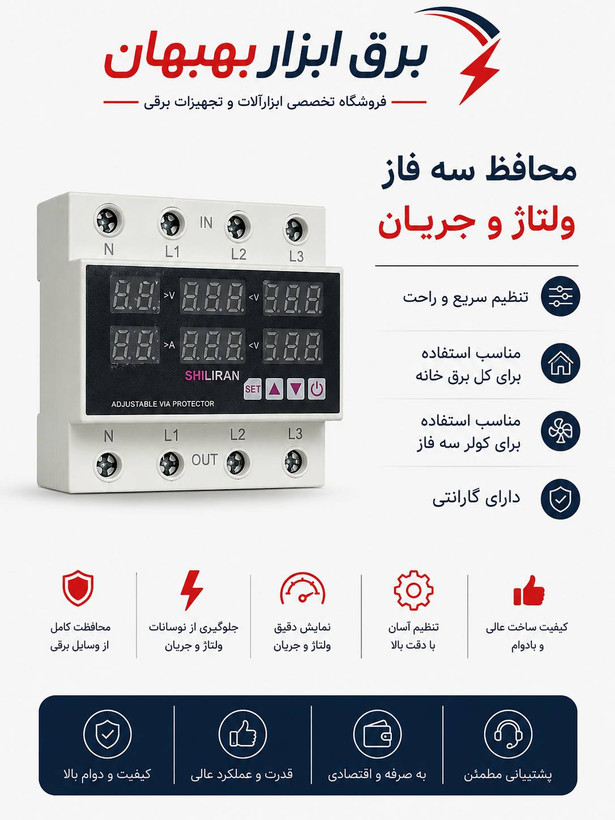 محافظ ولتاژ وجریان سه فاز شیل ایران کد۰۰