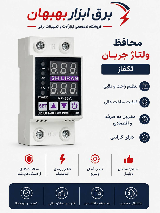 محافظ ولتاژ جریان تکفاز شیل ایران کد۰۰