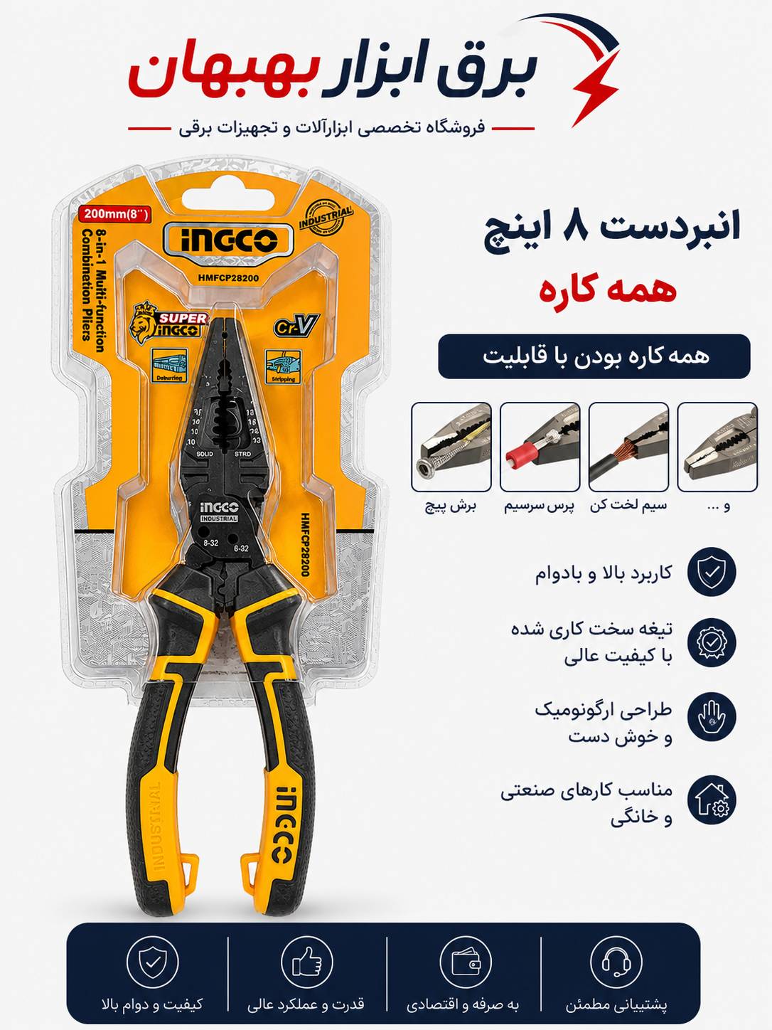 انبردست ۸اینج حرفه ای ۸کاره اینکو کدHMFCP28200