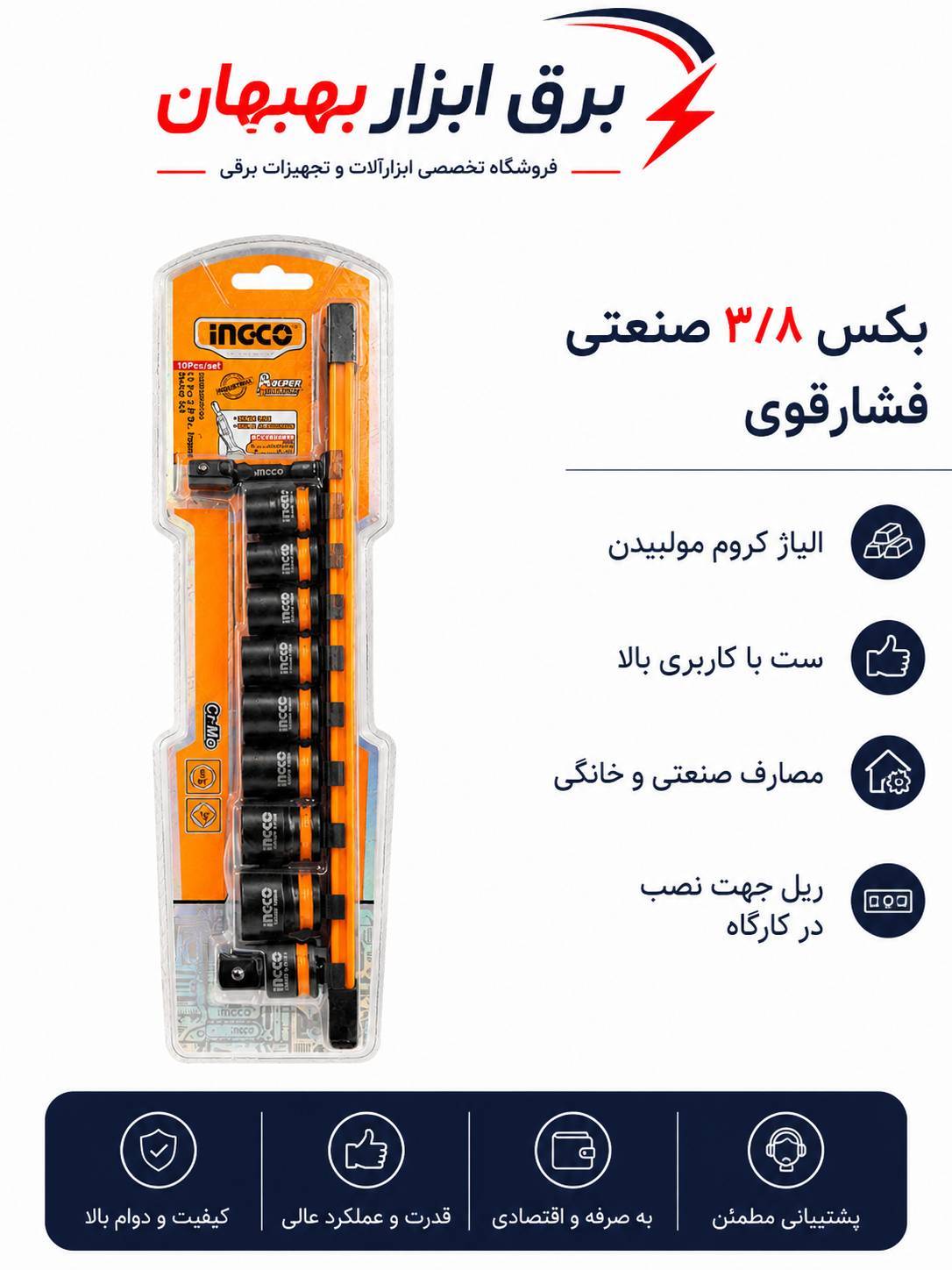 ست بکس 3.8 اینچ 10 عددی برند اینکو مدل HKISSD38104