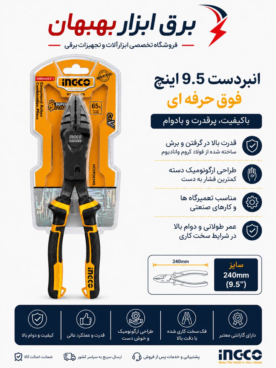انبردست ۹.۵اینچ حرفه ای اینکو کدHCCP58240