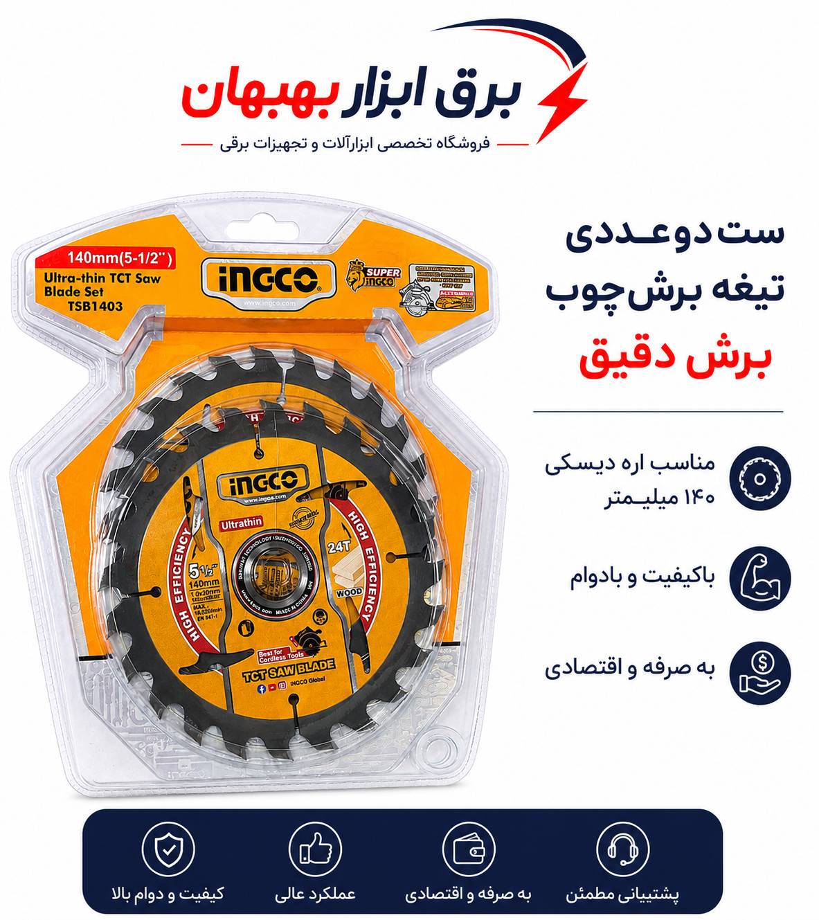 تیغه برش اره دیسکی اینکو کد TSB1403