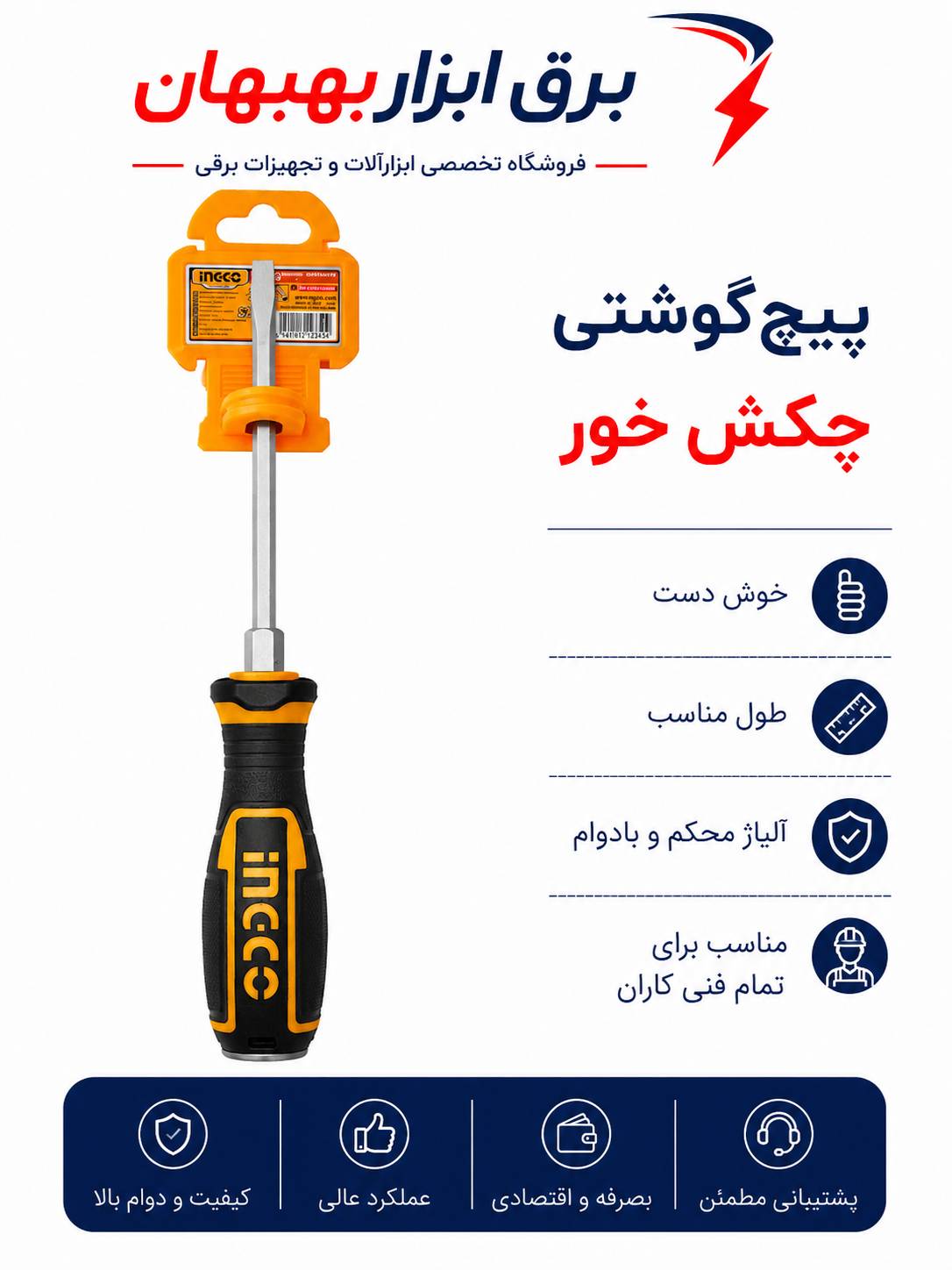 پیچگوشتی چکش خور اینکو کد