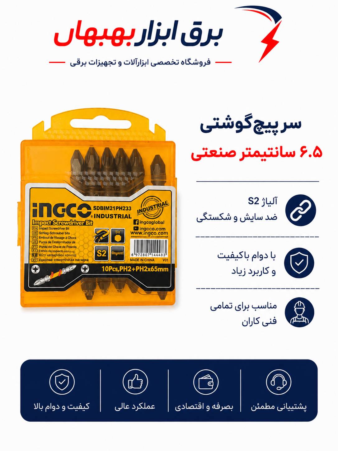 سر پیچگوشتی ۶.۵سانت صنعتی  اینکو کدSDBIM21PH233