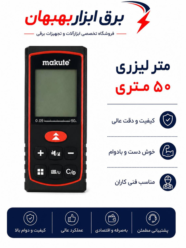 مترلیزری ۵۰متری ماکوت کد50MKLDM