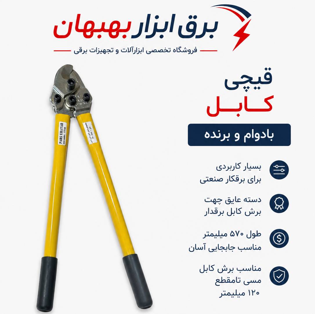 قیچی برش کابل مسی پارس خاور ۵۷۰میلیمتر