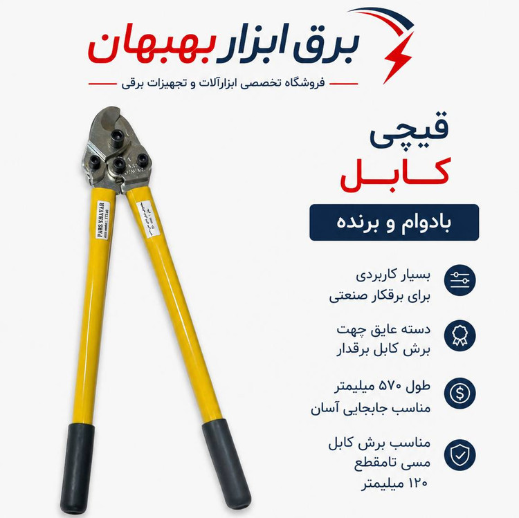 قیچی برش کابل مسی پارس خاور ۵۷۰میلیمتر