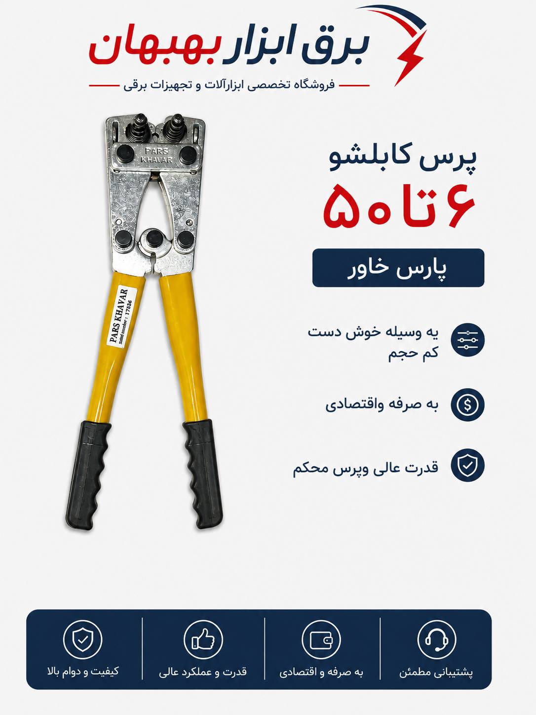 پرس کابلشو مسی دستی ۶تا۵۰پارس خاور